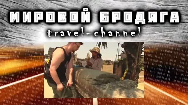 ТРЕЙЛЕР КАНАЛА  "МИРОВОЙ БРОДЯГА"