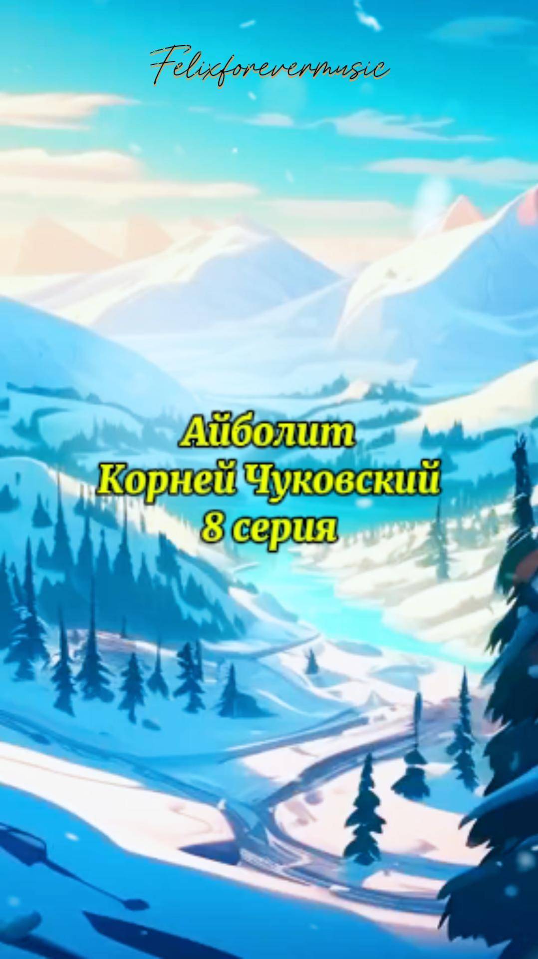Айболит_8 cерия
