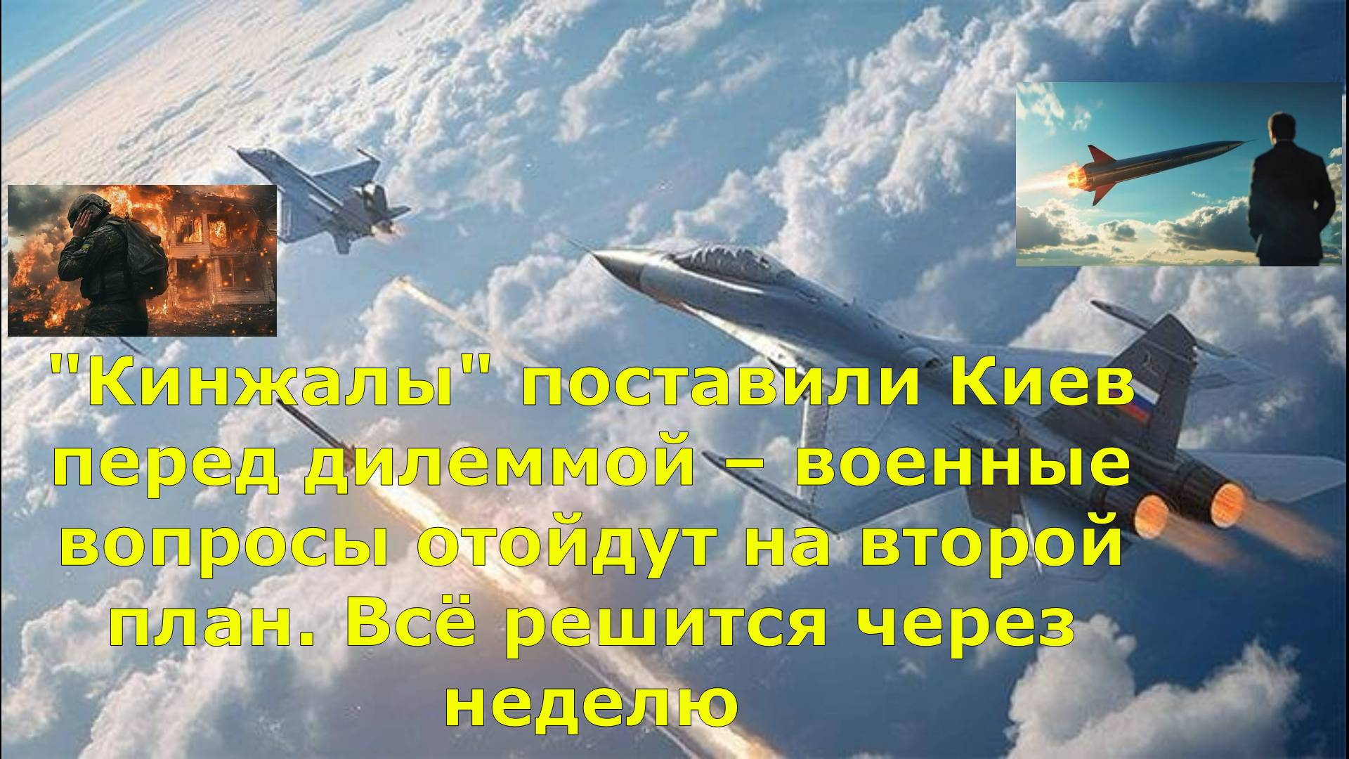 "Кинжалы" поставили Киев перед дилеммой – военные вопросы отойдут на второй план. Всё решится через