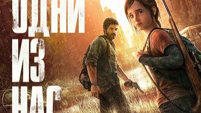 The Last of Us Part I прохождение - 2