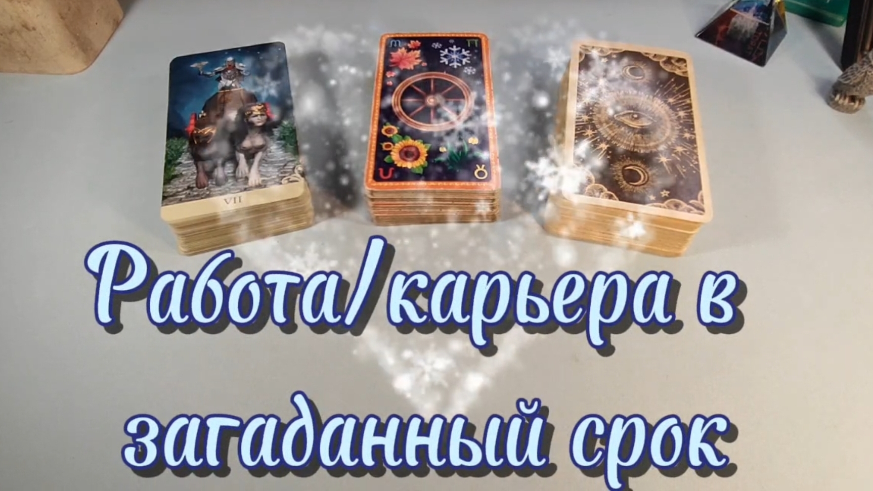 карьера/работа в загаданный срок