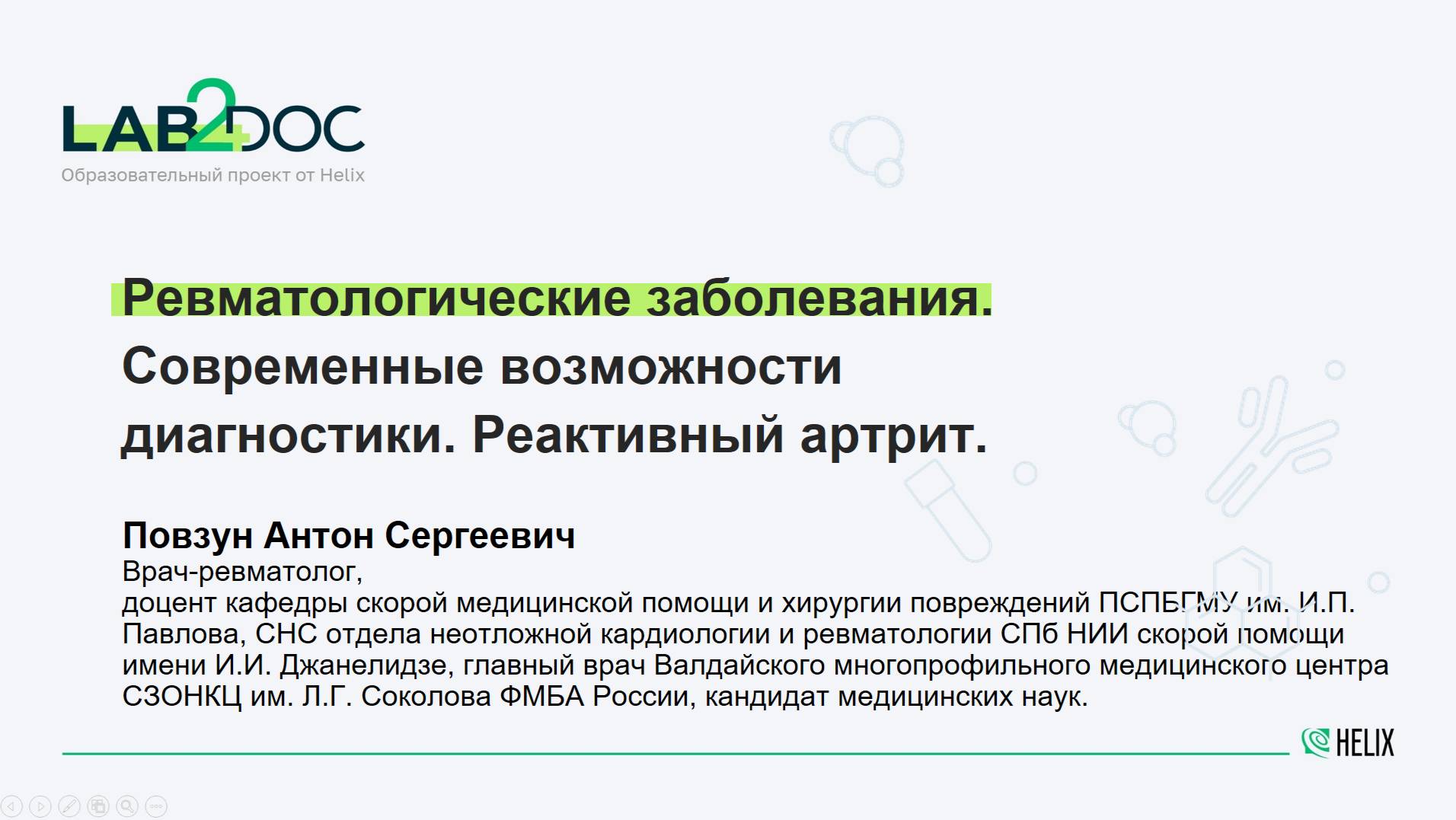Ревматологические заболевания. Современные возможности диагностики. Реактивный артрит