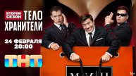 Телохранители (2025) 2 сезон 1,2,3,4,5,6,7,8,9,10,11,12,13,14,15 серия