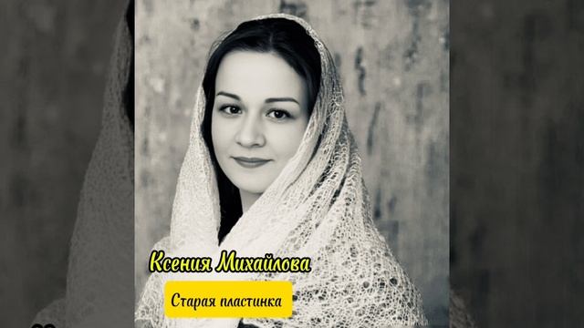 Старая Пластинка