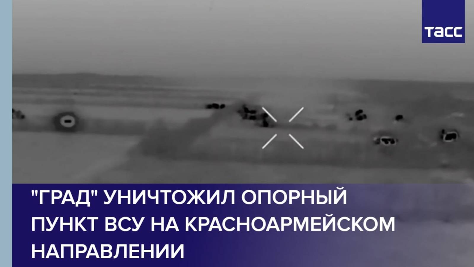 "Град" уничтожил опорный пункт ВСУ на красноармейском направлении