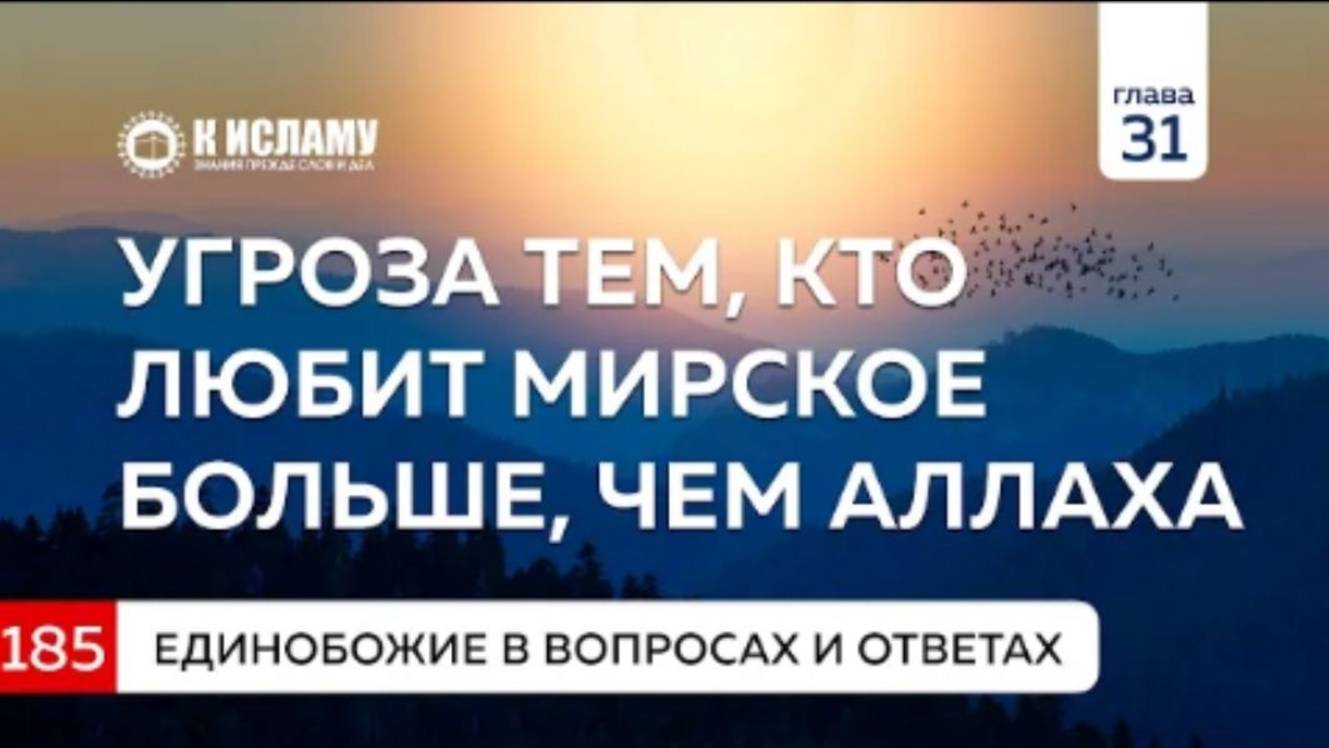 Вопрос 185. Страшная угроза тем, кто отдал предпочтение мирскому и любит его больше, чем Аллаха