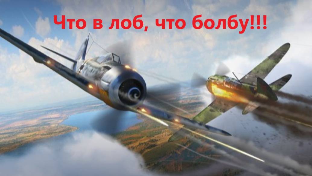 War Thunder Авиация  Аркада Бьём в лоб