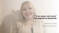 "Я не знаю, чего хочу" — три варианта решения