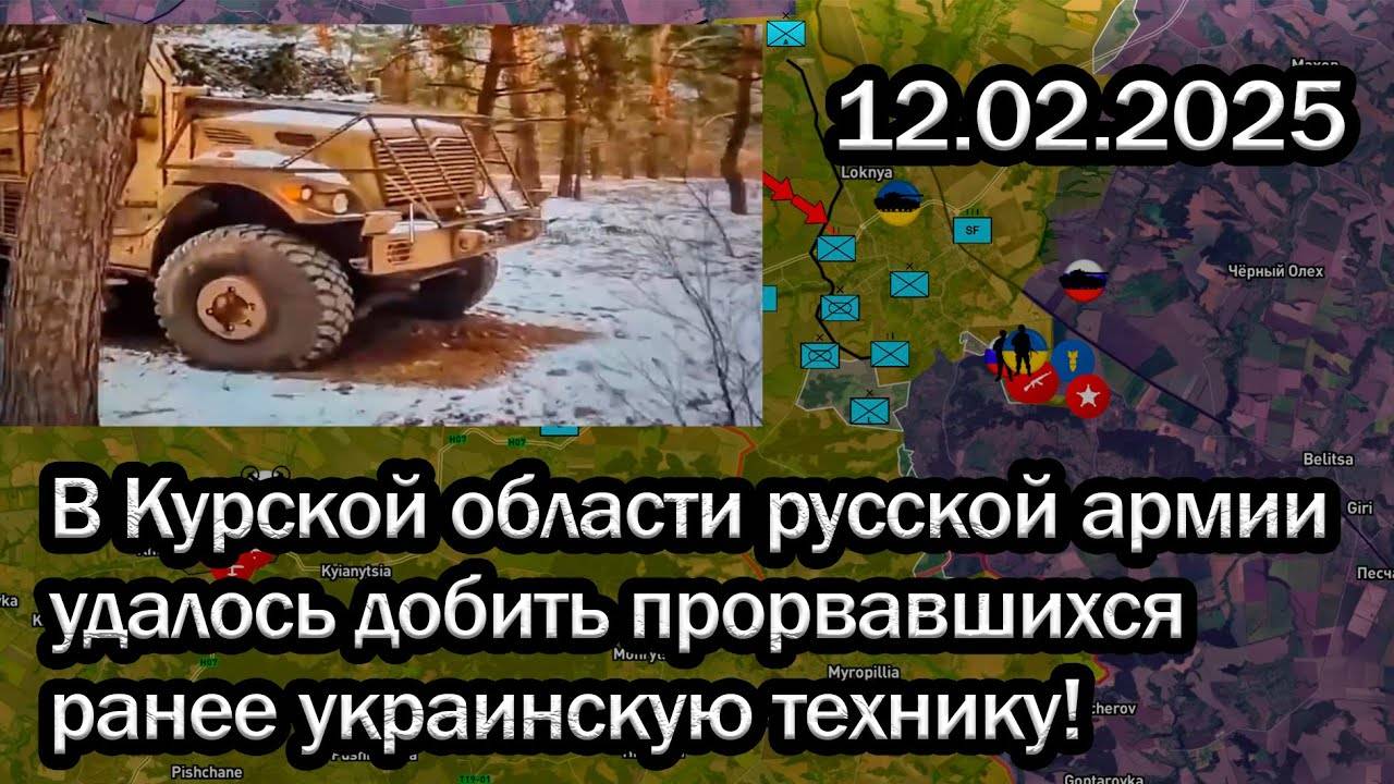 В Курской области Русской армии удалось добить прорвавшихся ранее украинскую технику!
