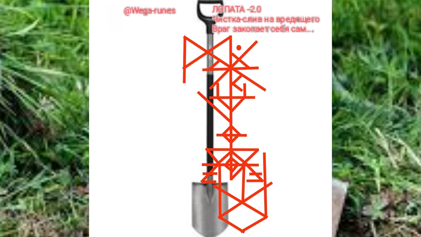 Лопата. Мощная чистка-слив негатива на вредящего