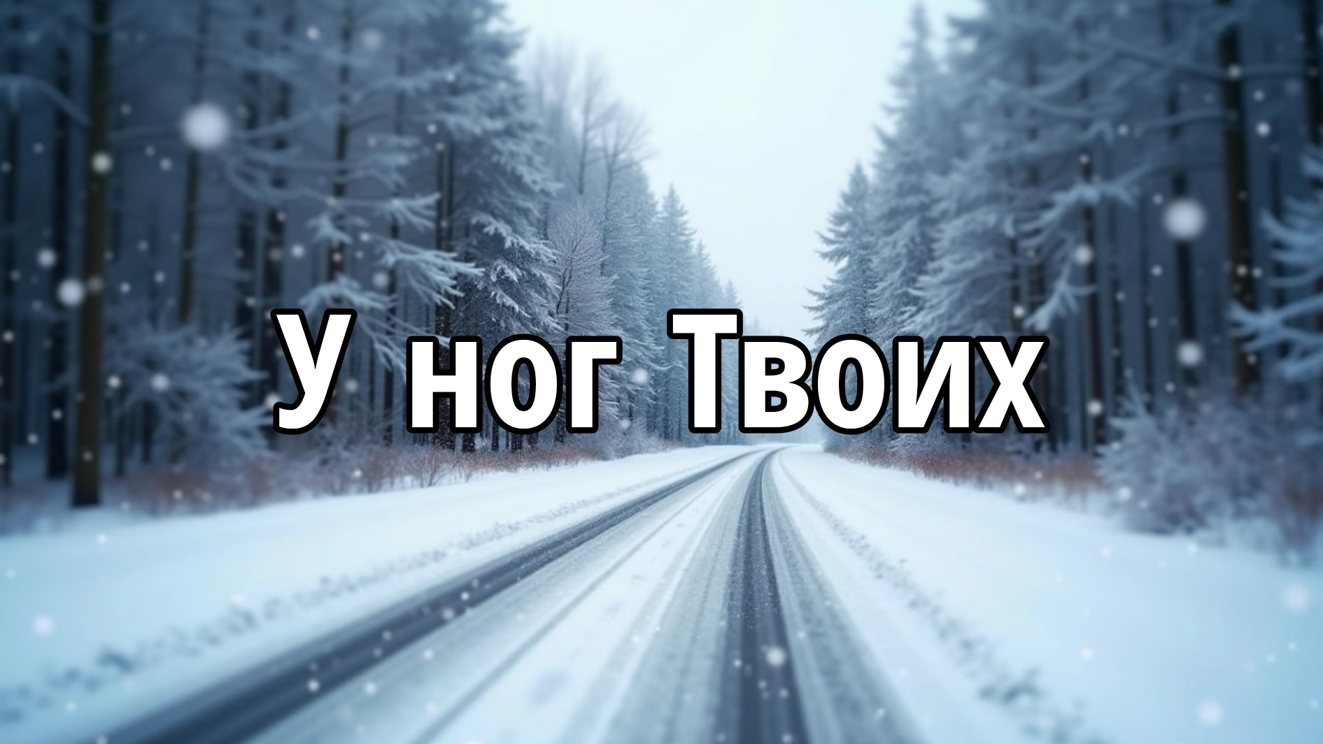 У ног Твоих