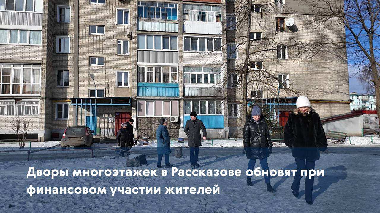 Дворы многоэтажек в Рассказове обновят при финансовом участии жителей