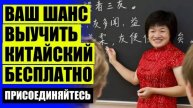Изучение китайского языка с нуля ⚪