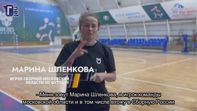 Зимняя Спартакиада спорта глухих - 2025. ФУТЗАЛ. ЖЕНЩИНЫ: РЕПОРТАЖ (12.02.2025)