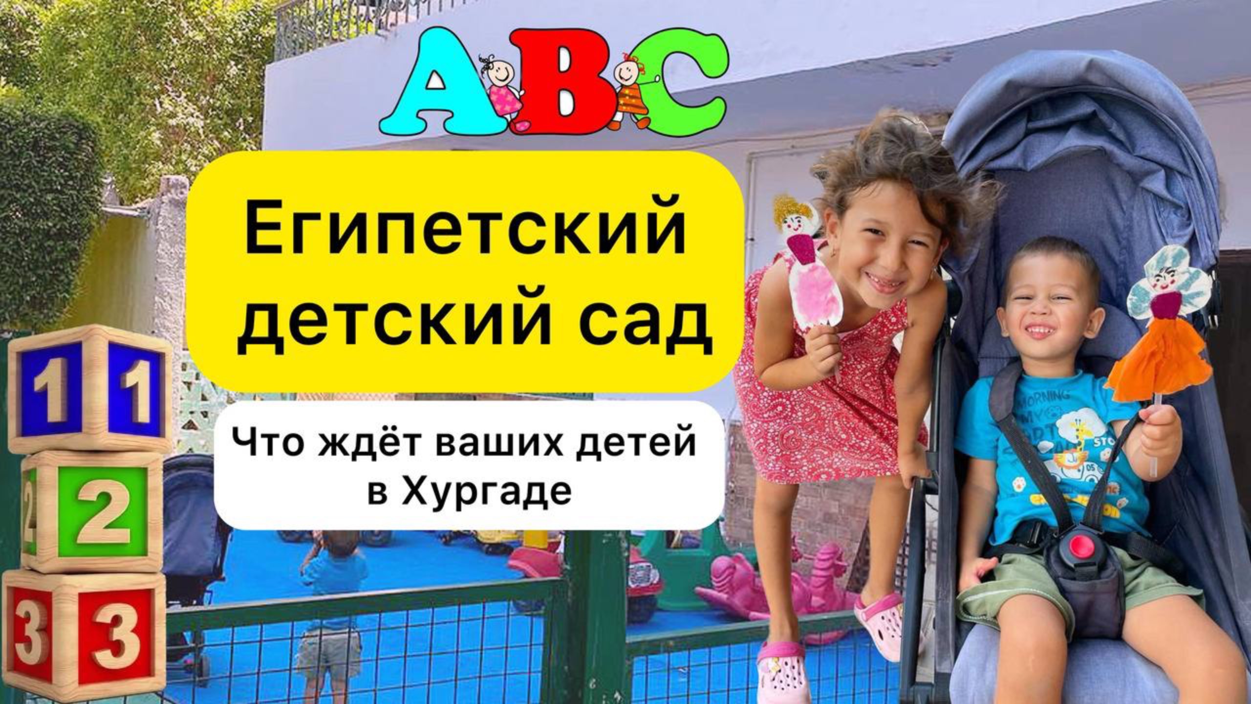 Как устроен египетский детский сад? 👶🏼Что ждет ваших детей в Хургаде 🌞🌴