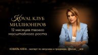 КОВАЛЬ КЛУБ МИЛЛИОНЕРОВ