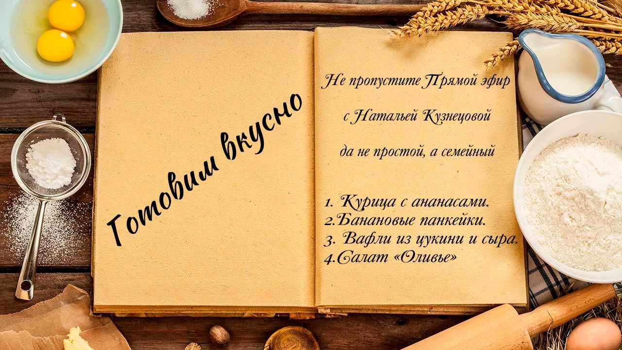 Готовим вкусно