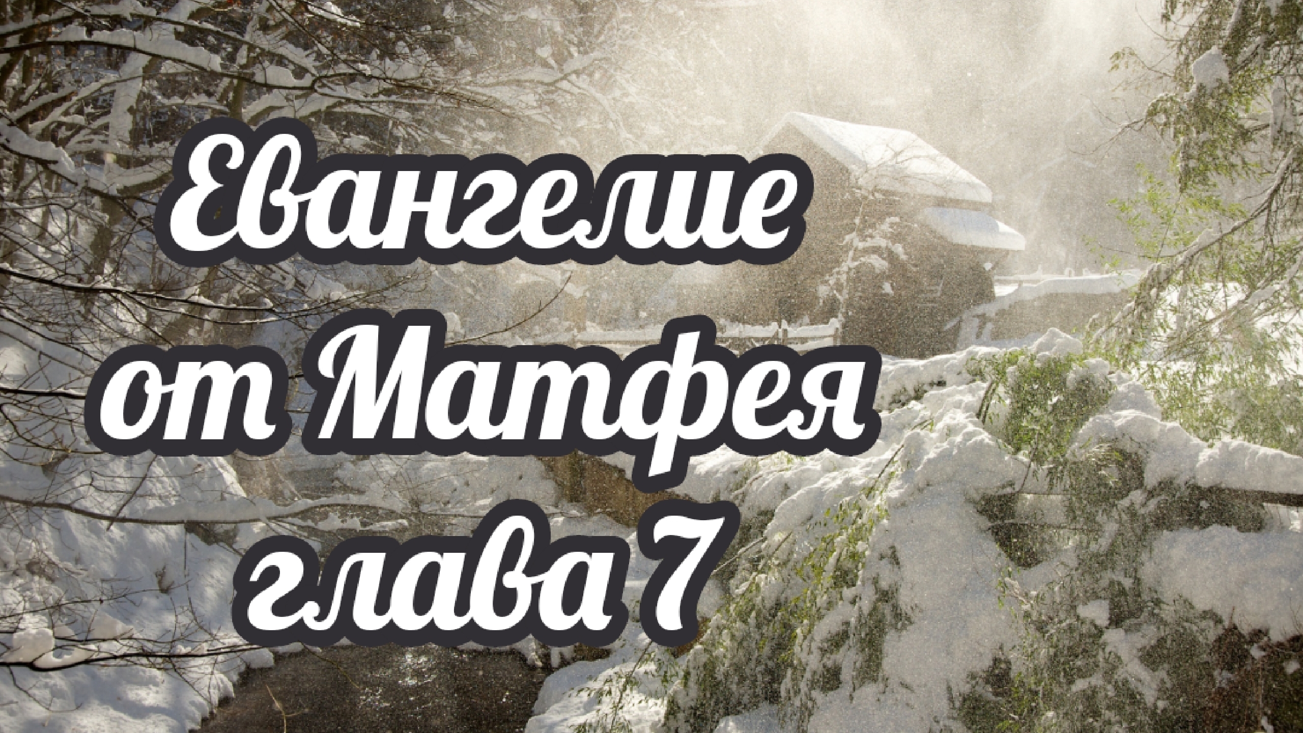 Евангелие от Матфея глава 7