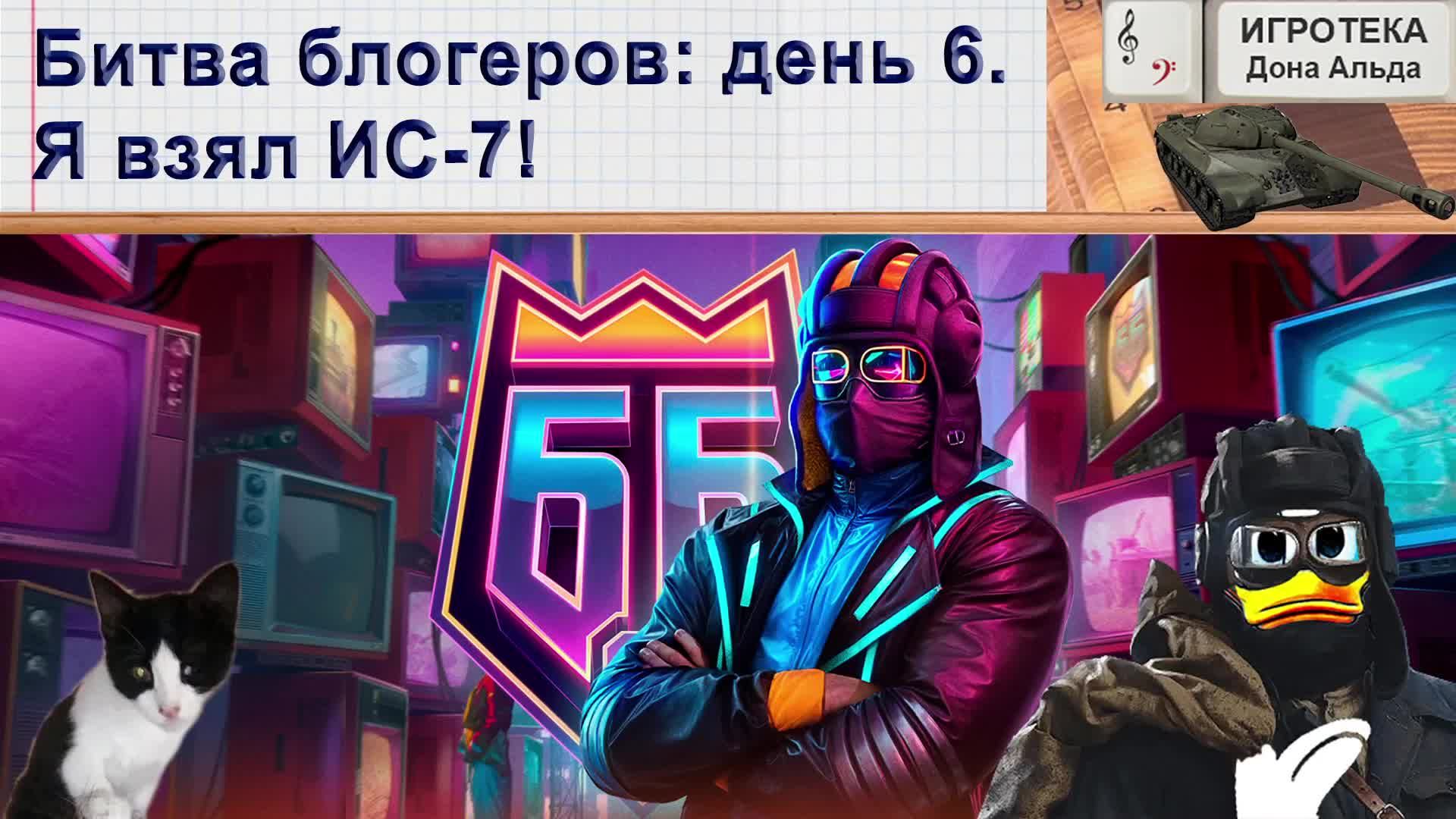Битва блогеров: день шестой