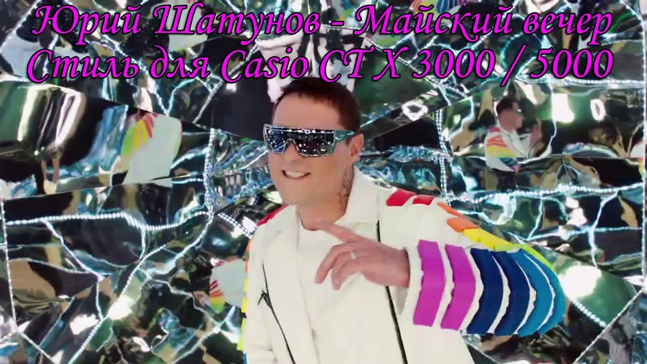 Юрий Шатунов Ласковый Май   Майский вечер стиль для CASIO CT X