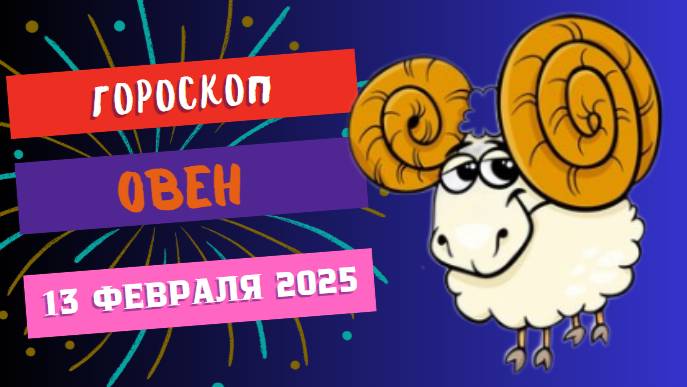 ♈ Овен: гороскоп на сегодня 13 февраля 2025