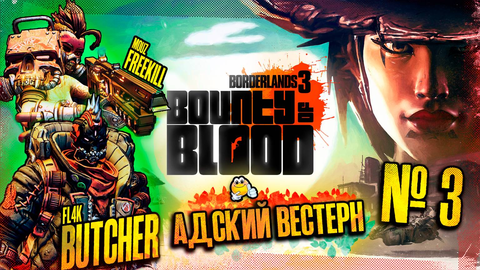 Адский вестерн | BORDERLANDS 3 BOUNTY AND BLOOD