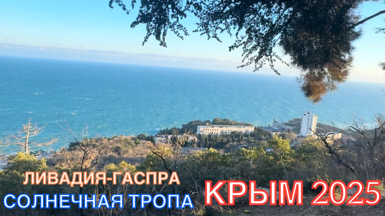 КРЫМ 2025 | ЗАКАТ В ГАСПРЕ | СОЛНЕЧНАЯ ТРОПА ОТ ЛИВАДИИ ДО ГАСПРЫ | 2 ЧАСТЬ | 9 ФЕВРАЛЯ ❤️🌊⛰🌴🏖🐬☀️