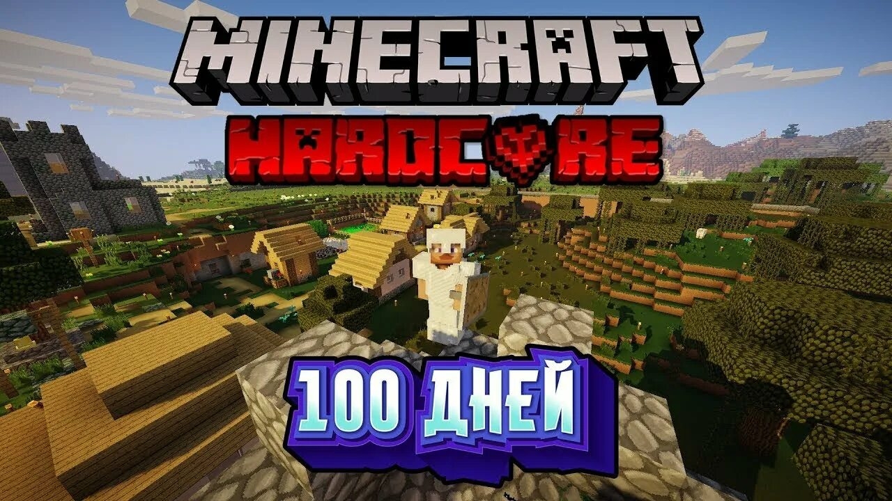 МАЙНКРАФТ ХАРДКОР 100 ДНЕЙ!!!