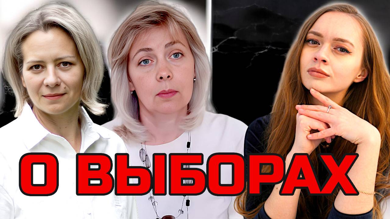 ВЫБОРЫ И МОЛОДЕЖЬ | К ЧЕМУ ДВИЖЕМСЯ? | ЛЕВАШОВА МИТРОФАНОВА ЯНТУРИНА | ЗАПИСЬ ЭФИРА