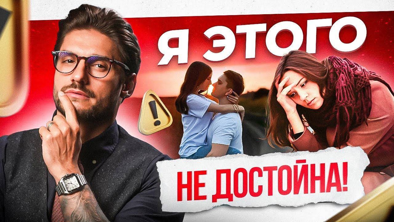 Если ты думаешь что НЕ достойна идеальных отношений. Что делать?