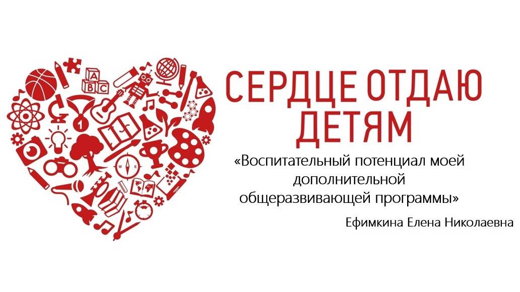 Видеообращение_Воспитательный потенциал ДООП_ Ефимкина Е.Н.