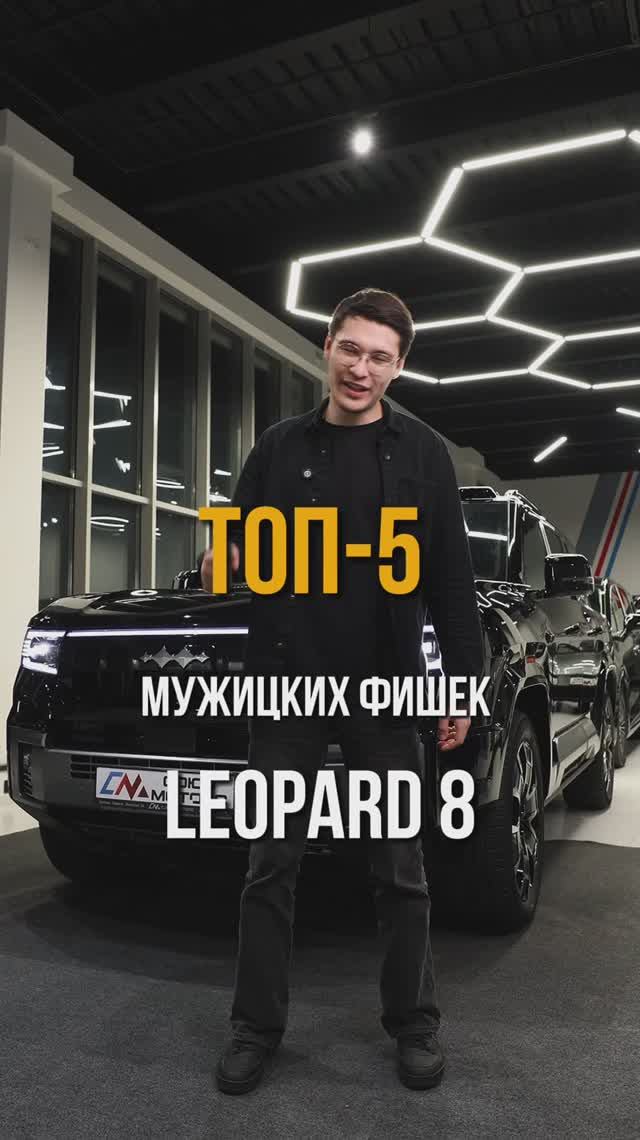 5 мужицких фишек BYD Leopard 8 💪