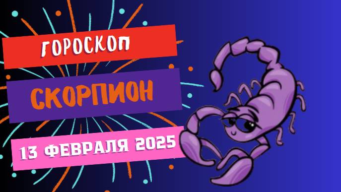 ♏ Скорпион: гороскоп на сегодня 13 февраля 2025