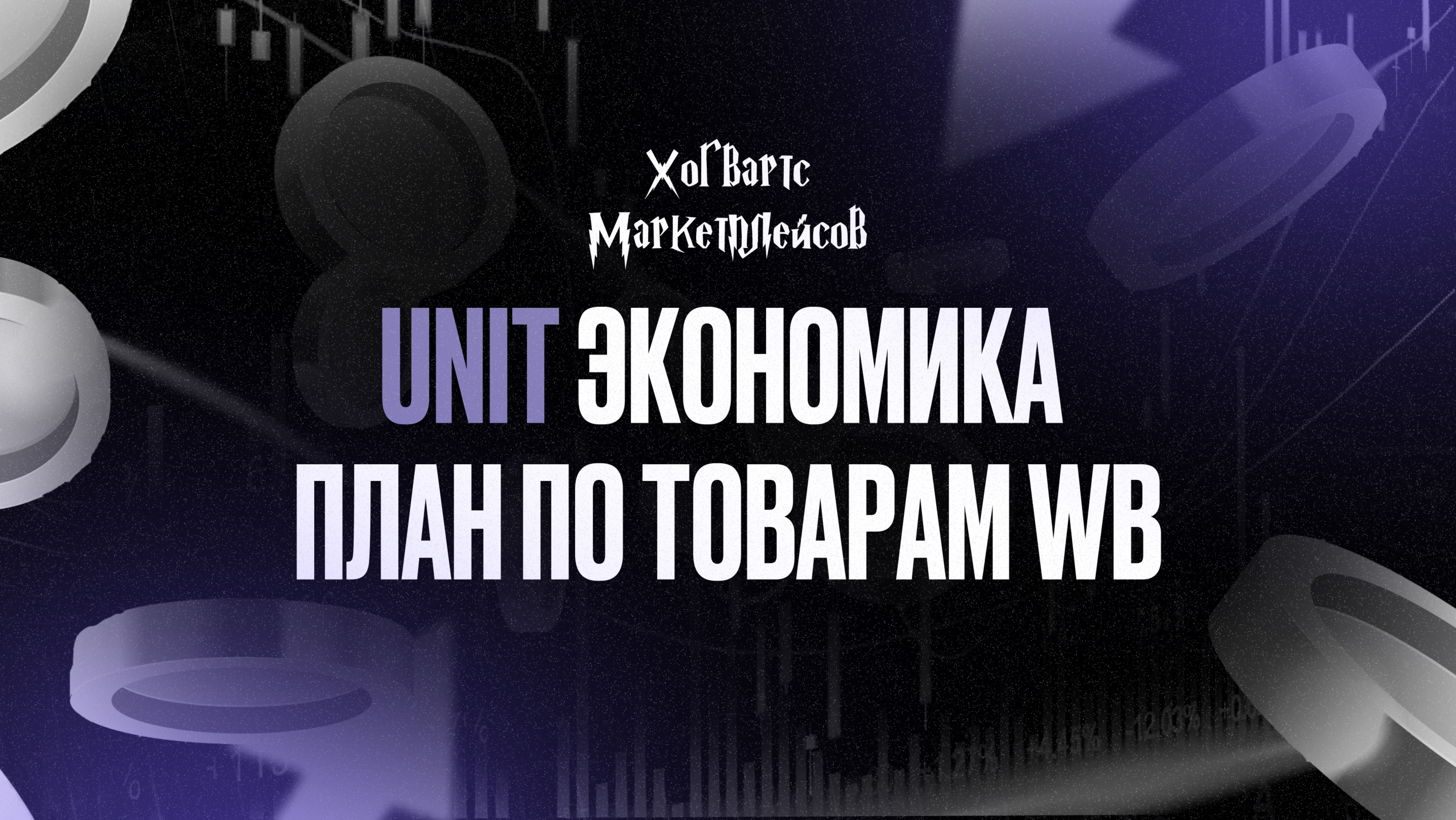 UNIT экономика план по товарам WB