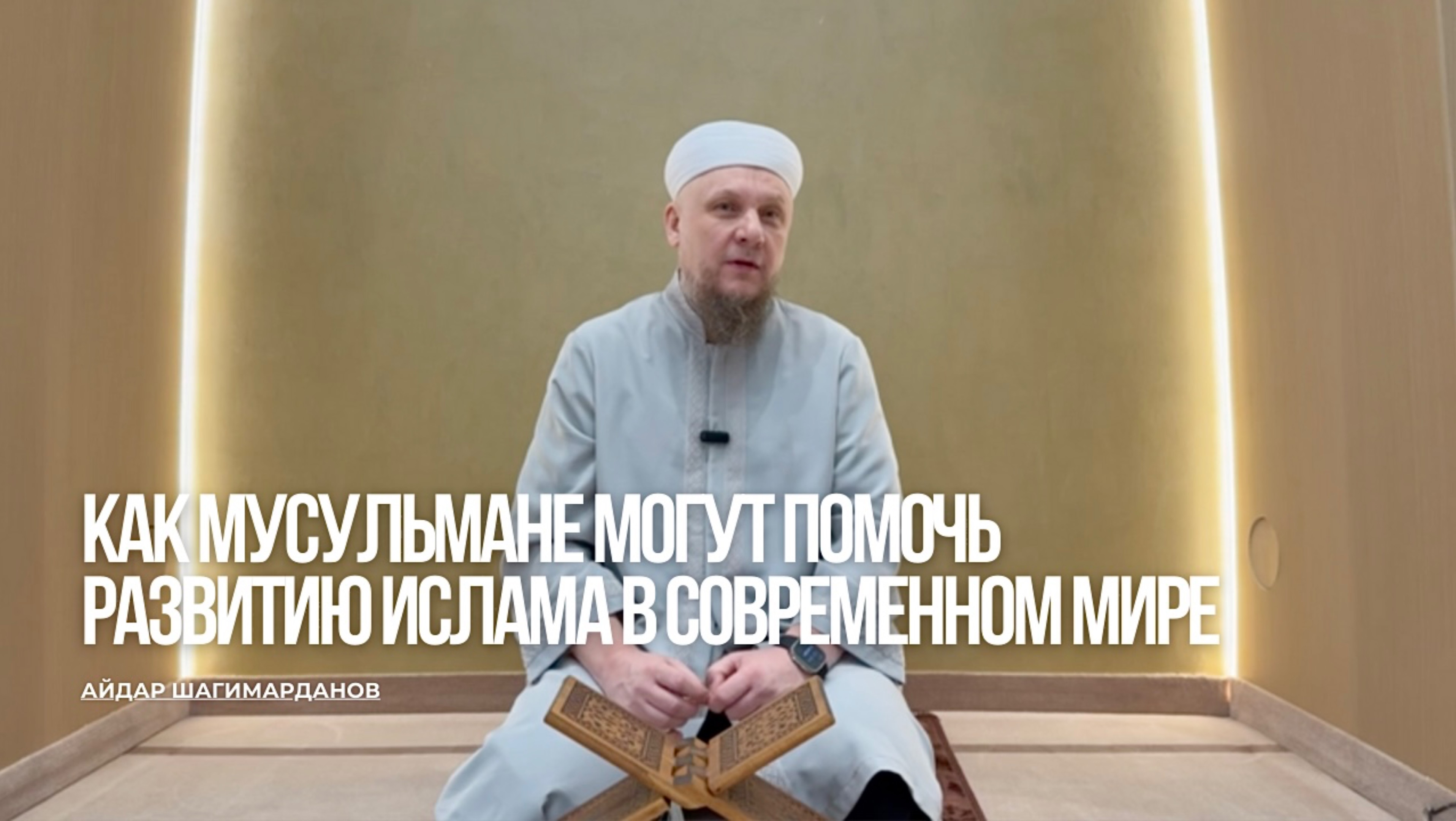 КАК МУСУЛЬМАНЕ МОГУТ ПОМОЧЬ РАЗВИТИЮ ИСЛАМА В СОВРЕМЕННОМ МИРЕ? #апмрф #ислам