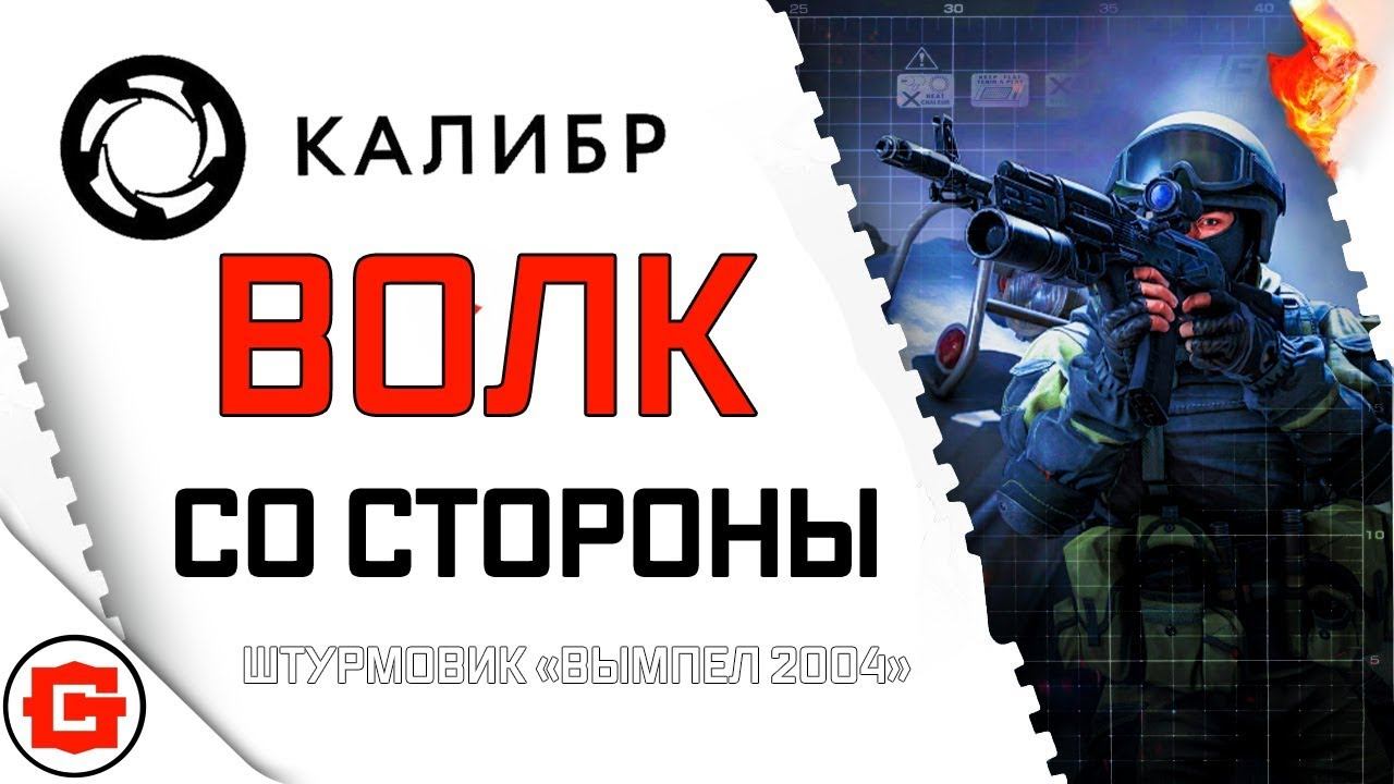 Волк Калибр - взгляд со стороны