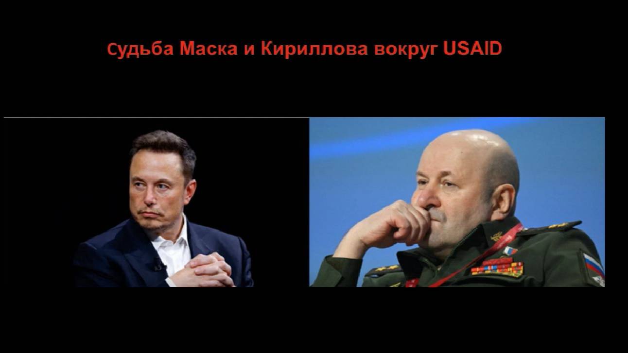 Илон Маск и Генерал Кириллов. USAID и Covid-19. USAID и Украина.