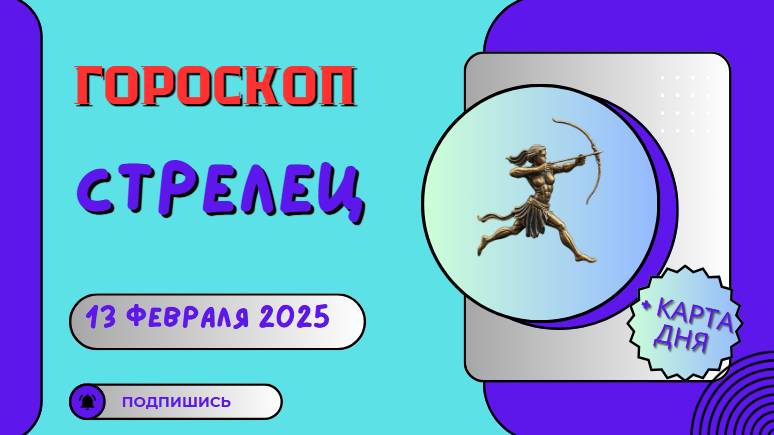 🏹 Стрелец: Гороскоп на сегодня 13 февраля 2025 – время приключений