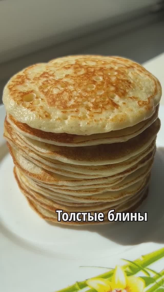 ТОЛСТЫЕ БЛИНЫ