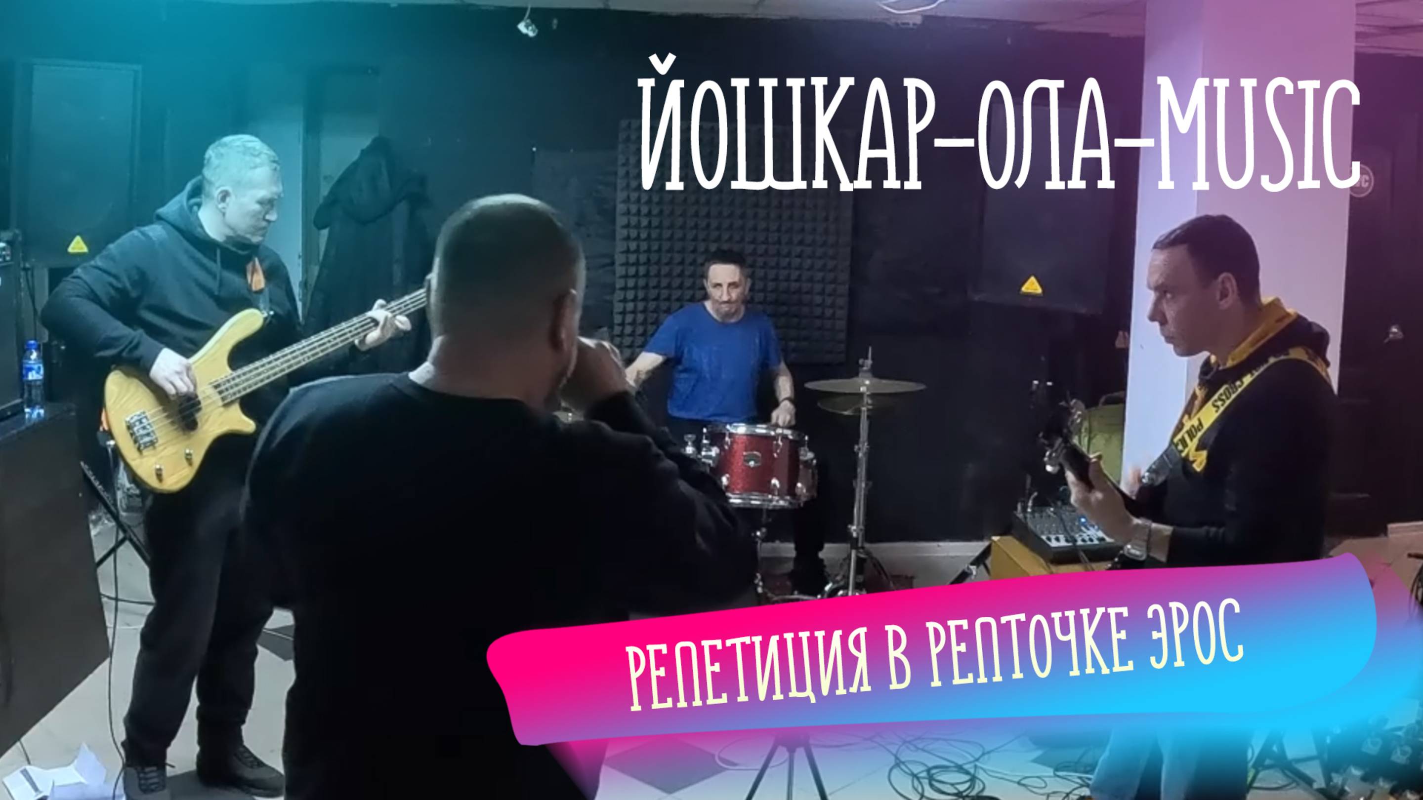 Ехали на Камчатку, а попали Эрос. Репетиция в Йошкар-Оле.