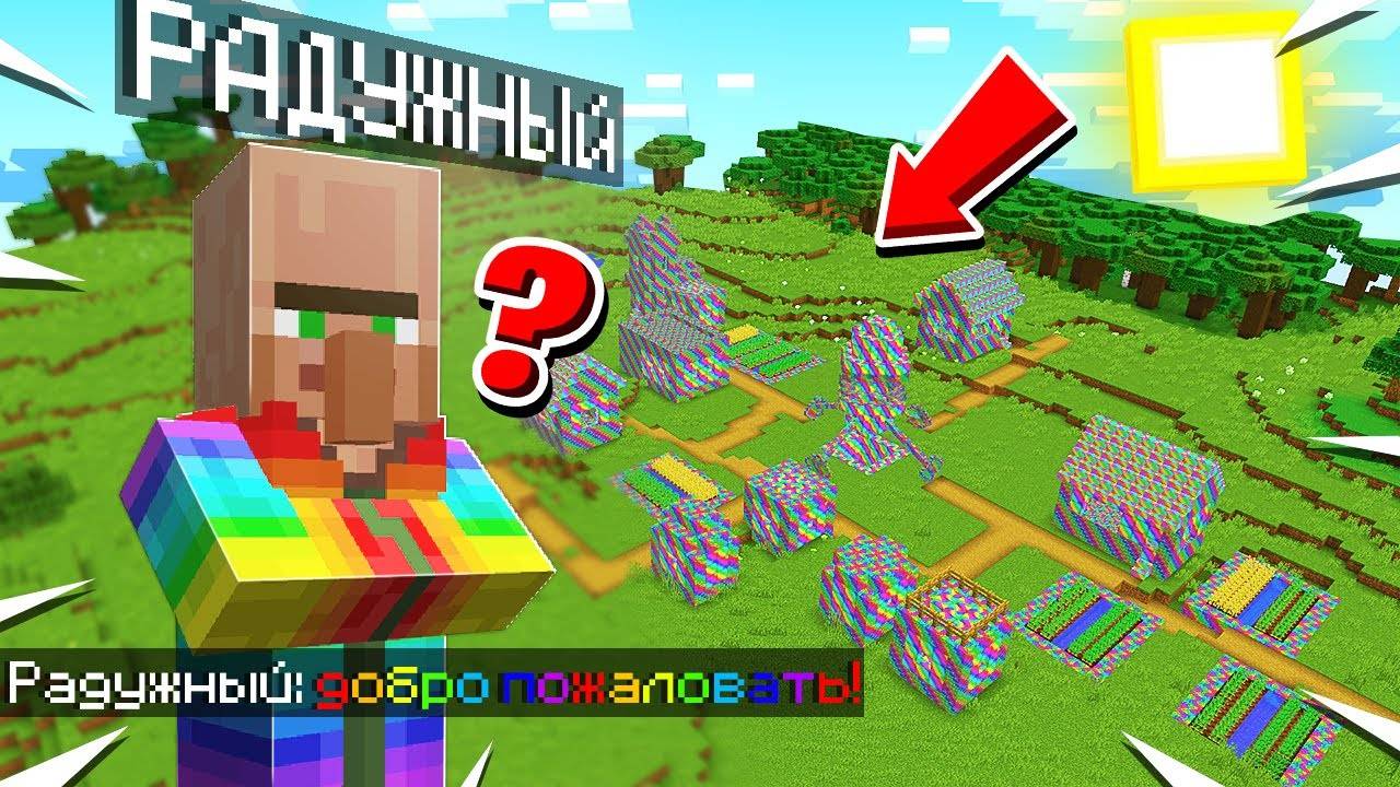 Я ПРОНИК В САМУЮ РАДУЖНУЮ ДЕРЕВНЮ В МАЙНКРАФТ!