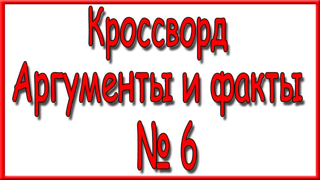 Ответы на дополнительный кроссворд АиФ номер 6 за 2025 год.