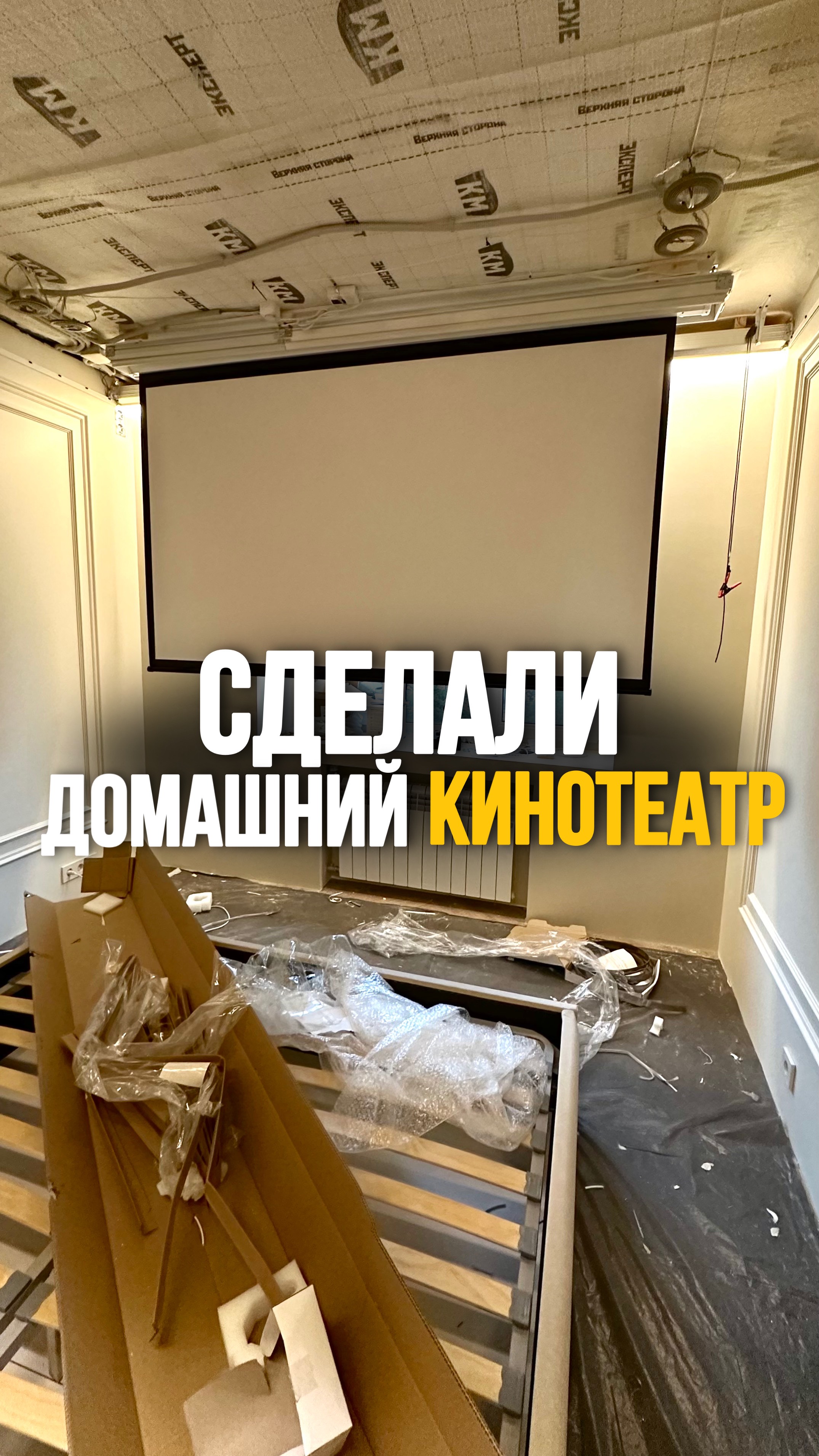 Сделали домашний кинотеатр #shorts #недвижимость