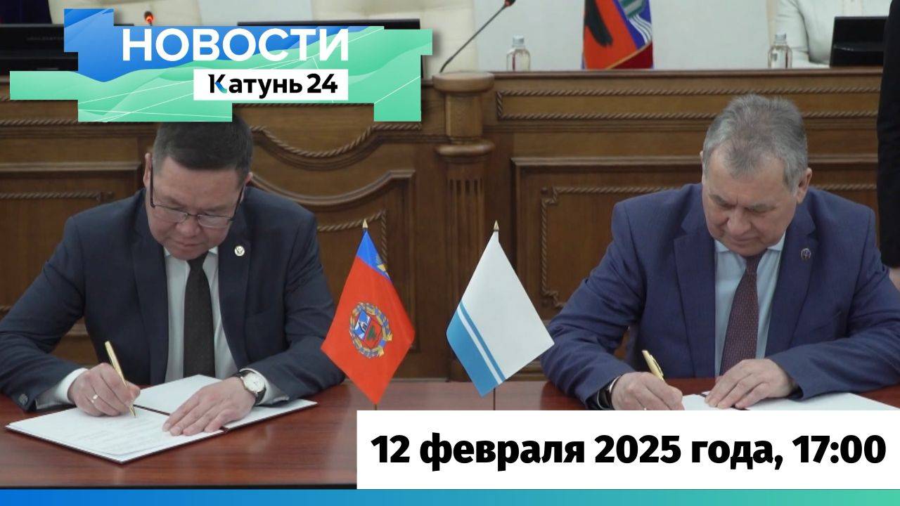 Новости Алтайского края 12 февраля 2025 года, выпуск в 17:00