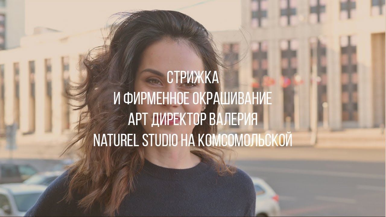 Фирменное окрашивание от Арт Директора в Naturel Studio