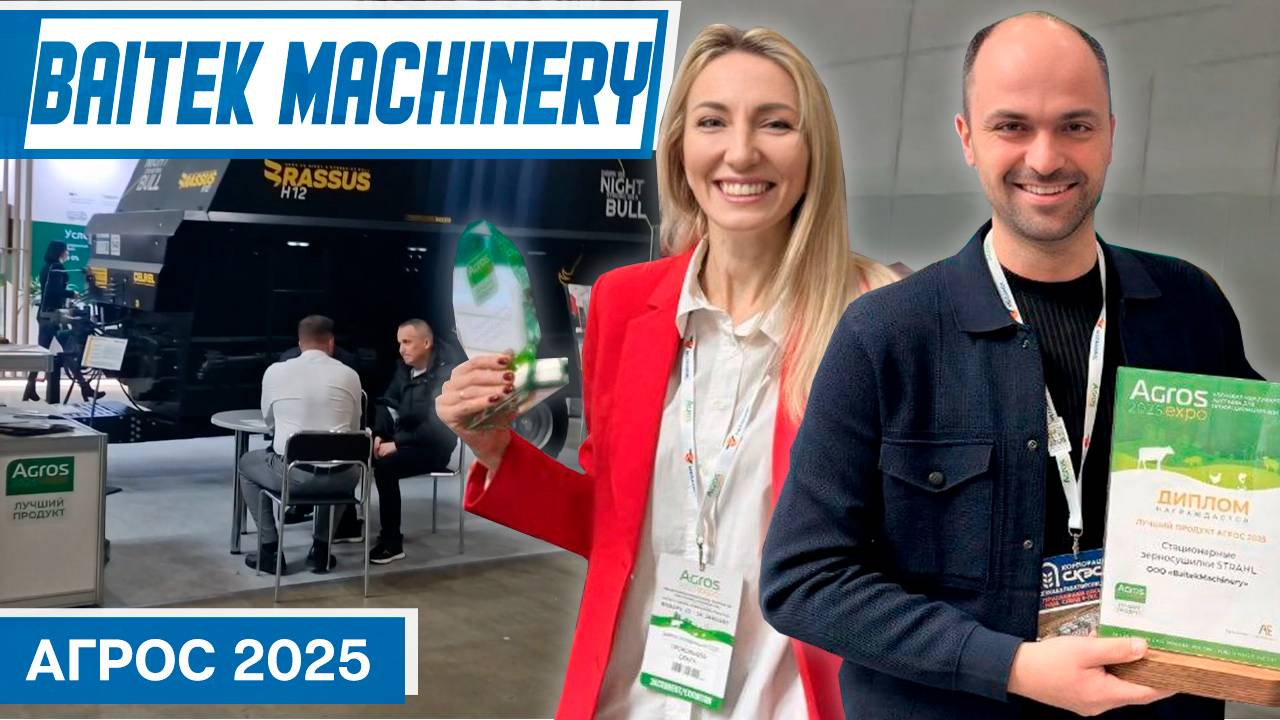 Яркие моменты выставки АГРОС 2025: Baitek Machinery и лучшие продукты!