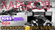 📹 НАСТУПЛЕНИЕ НА ХАРЬКОВ. СНОВА 😭. ЛЮДИ В ШОКЕ. ПАМЯТЬ ПОГИБШИМ 🙏🙏🙏12 ФЕВРАЛЯ 2025