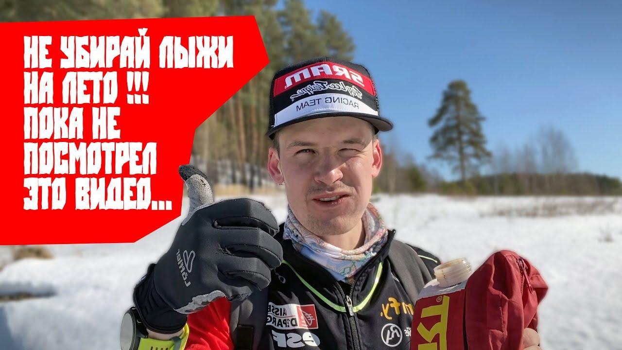 ЗАВЕРШЕНИЕ ЛЫЖНОГО СЕЗОНА. ЕДЬ КУДА ХОЧЕШЬ, Потому что...