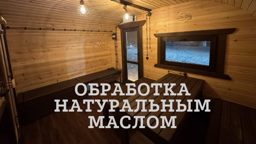 Обработка натуральным маслом
