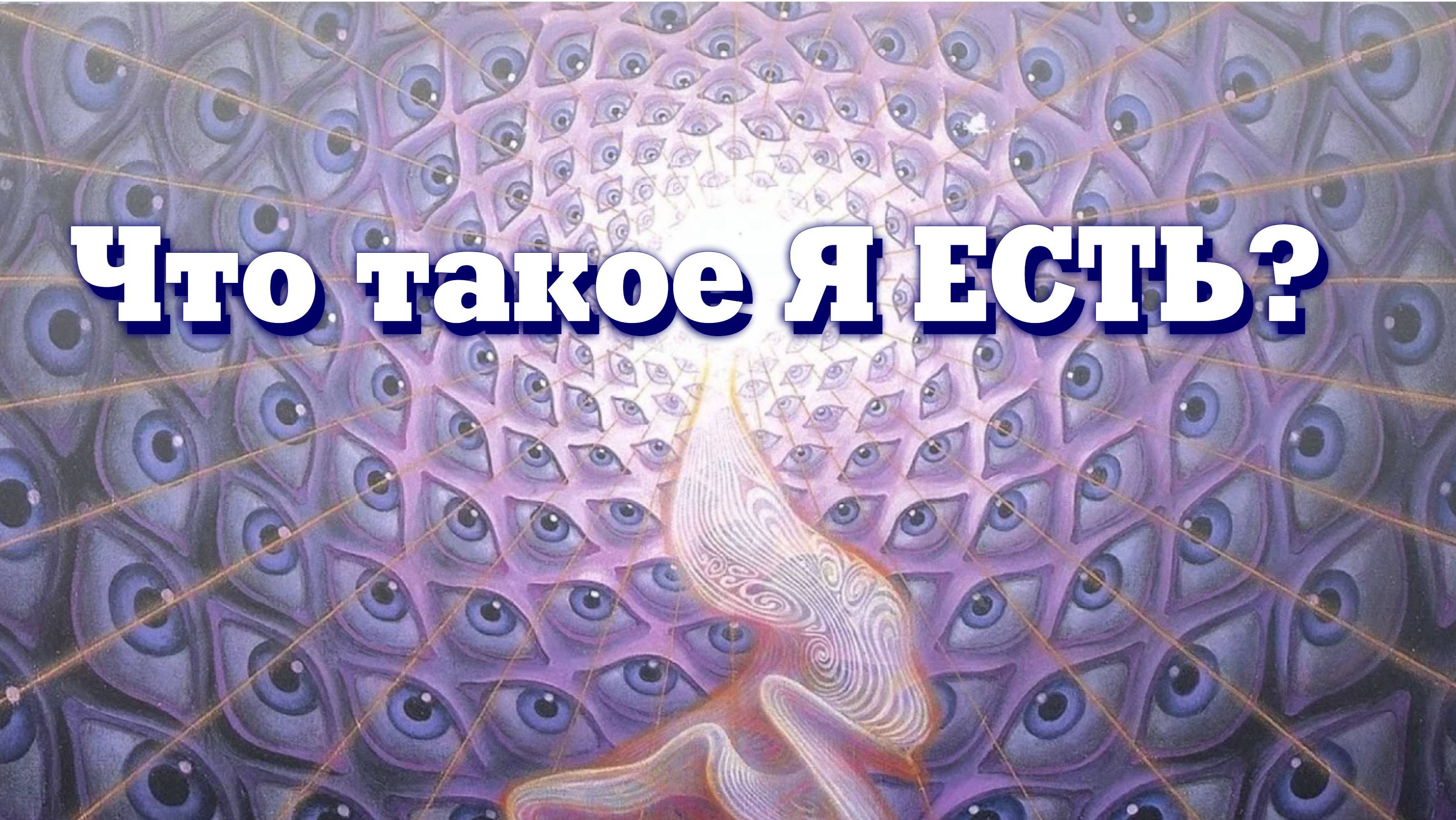 Я ЕСТЬ - ЭТО ГДЕ.